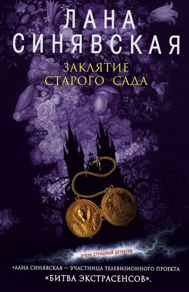 Обложка книги  «Заклятие старого сада»