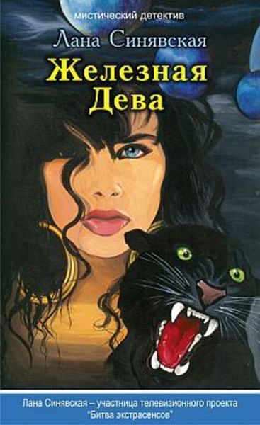 Обложка книги  «Железная Дева»