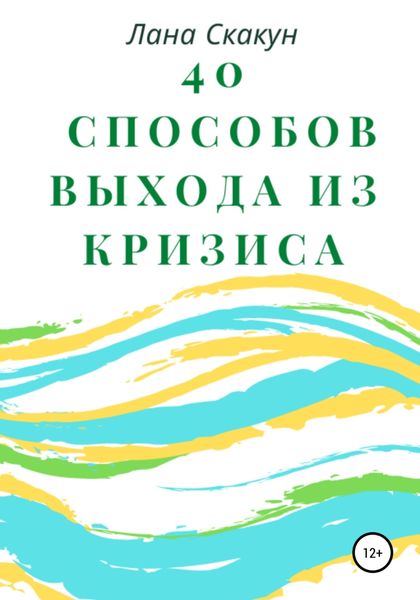 Обложка книги  «40 способов выхода из кризиса»