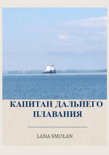 Обложка книги  «Капитан дальнего плавания»