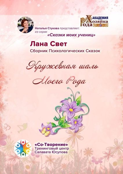 Обложка книги «Кружевная шаль Моего Рода. Сборник Психологических Сказок»