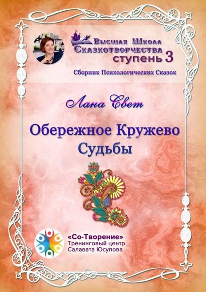 Обложка книги «Обережное кружево судьбы. Сборник психологических сказок»