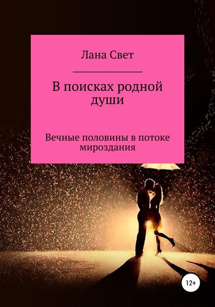 Обложка книги «В поисках родной души. Вечные половины в потоке мироздания»