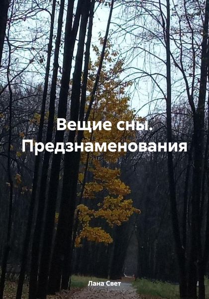 Обложка книги «Вещие сны. Предзнаменования»