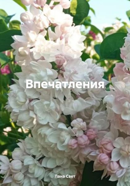 Обложка книги «Впечатления»