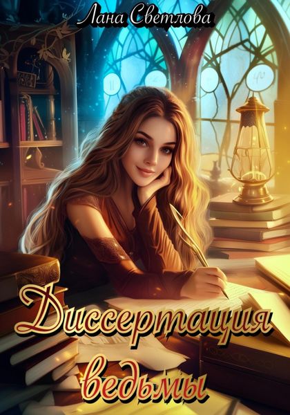 Обложка книги «Диссертация ведьмы»
