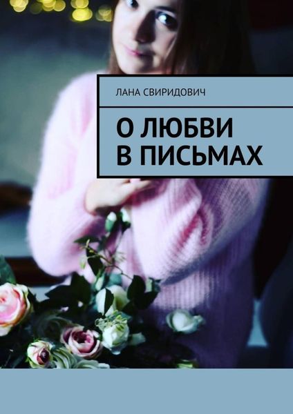 Обложка книги  «О любви в письмах»