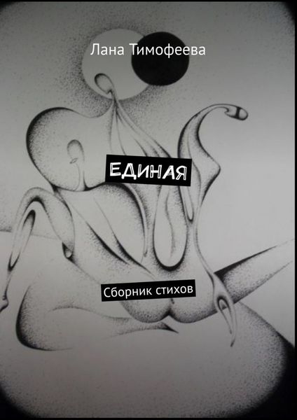 Обложка книги  «ЕДИНАЯ. Сборник стихов»