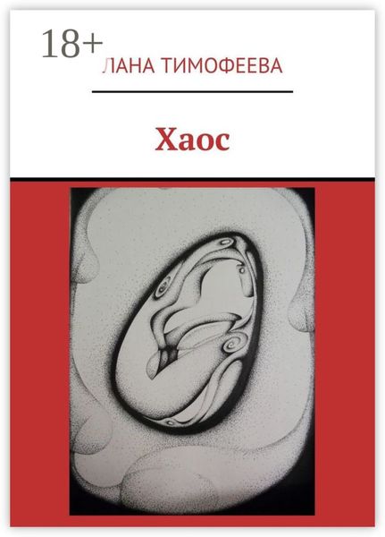 Обложка книги  «Хаос»