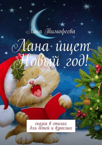 Обложка книги  «Лана ищет Новый год! Сказка в стихах для детей и взрослых»