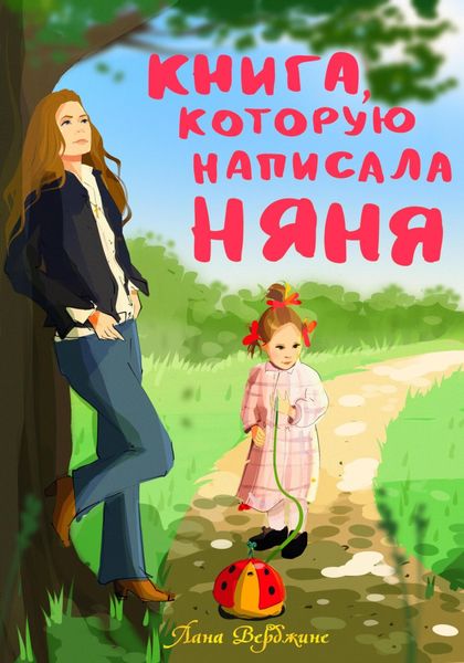 Обложка книги «Книга, которую написала няня»