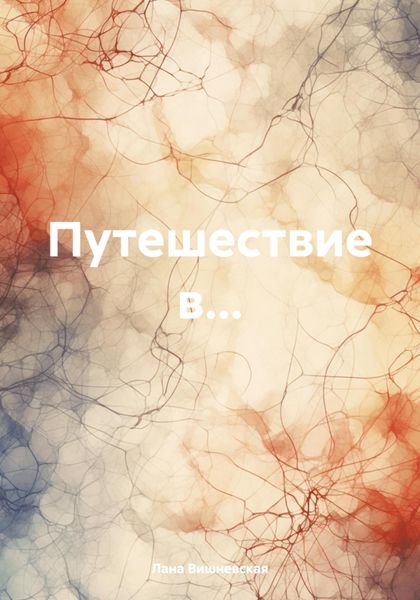 Обложка книги  «Путешествие в…»