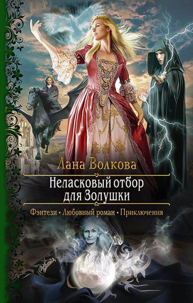 Обложка книги  «Неласковый отбор для Золушки»