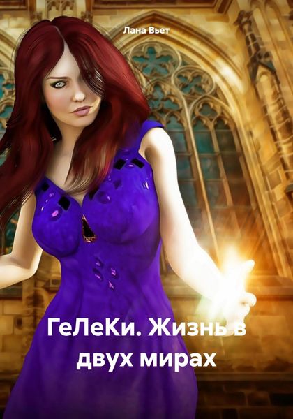 Обложка книги  «ГеЛеКи. Жизнь в двух мирах»