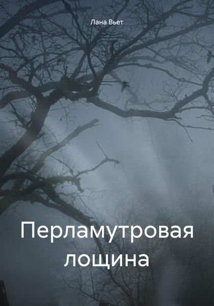 Обложка книги  «Перламутровая лощина»