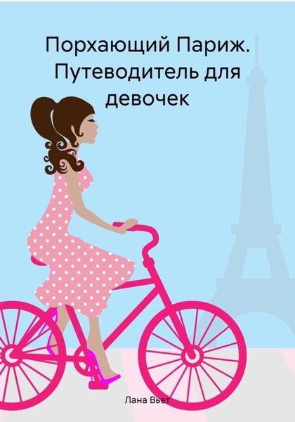Обложка книги  «Порхающий Париж. Путеводитель для девочек»