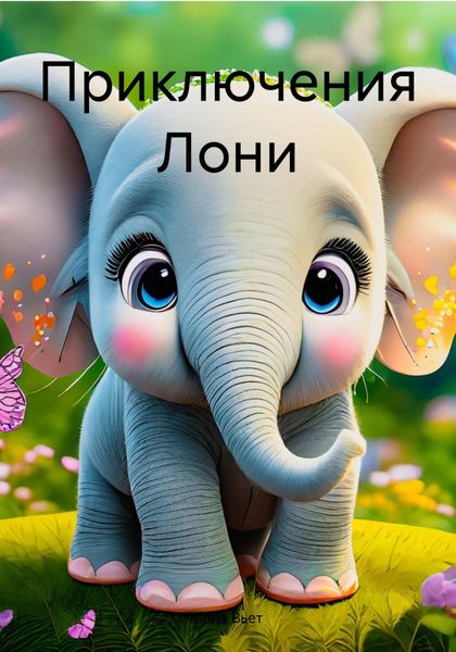 Обложка книги  «Приключения Лони»