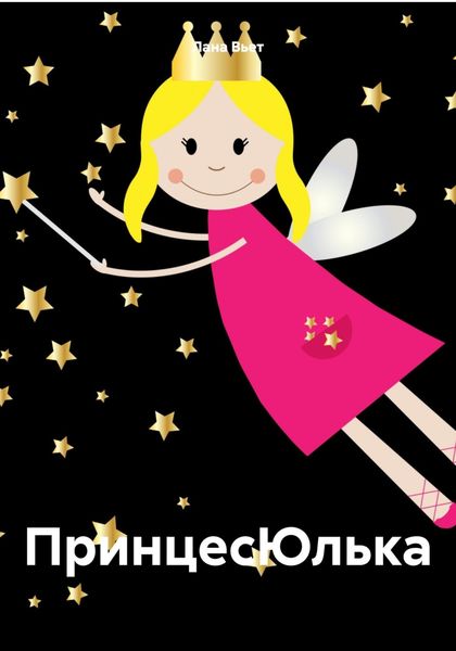 Обложка книги  «ПринцесЮлька»