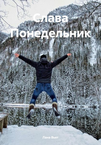 Обложка книги  «Слава Понедельник»