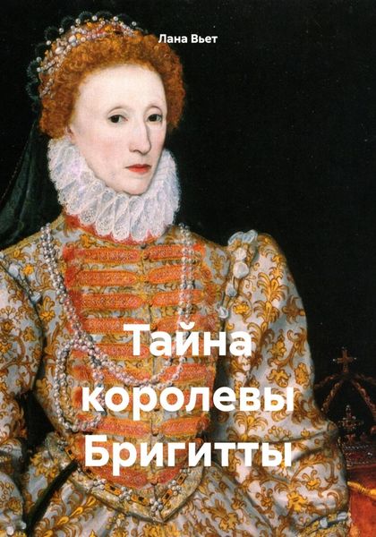 Обложка книги  «Тайна королевы Бригитты»