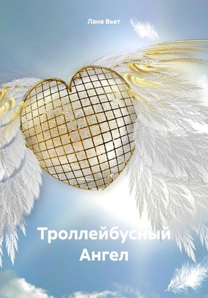 Обложка книги  «Троллейбусный Ангел»