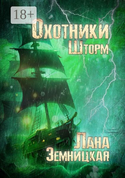 Обложка книги  «Охотники. Шторм»
