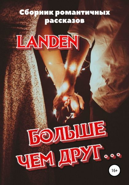 Обложка книги «Больше чем друг…»