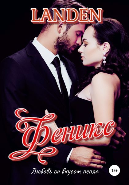 Обложка книги «Феникс»