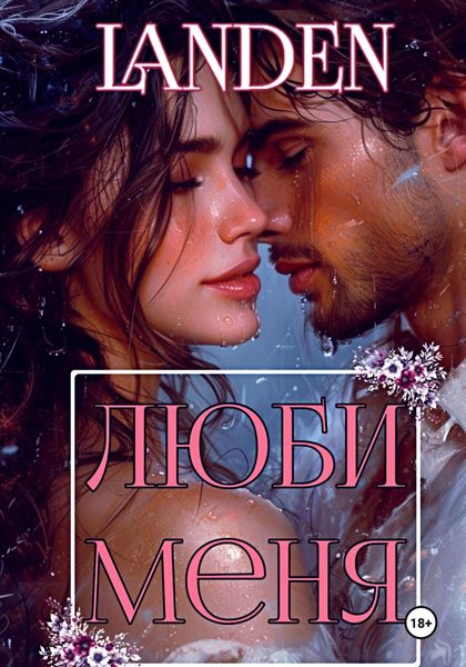 Обложка книги  «Люби меня»