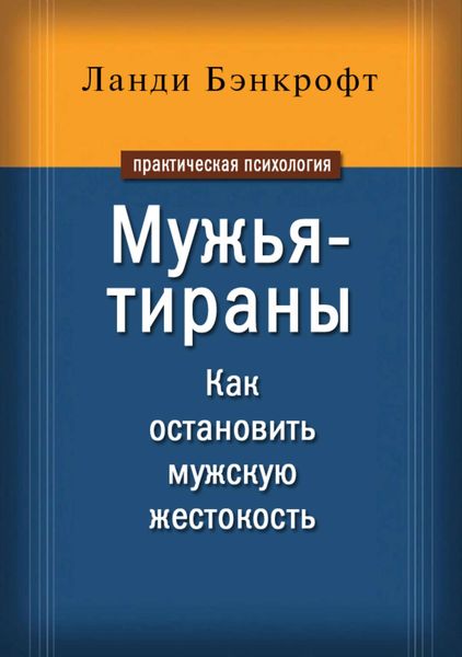 Обложка книги  «Мужья-тираны. Как остановить мужскую жестокость»
