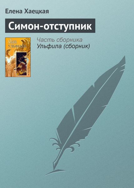 Обложка книги  «Симон-отступник»