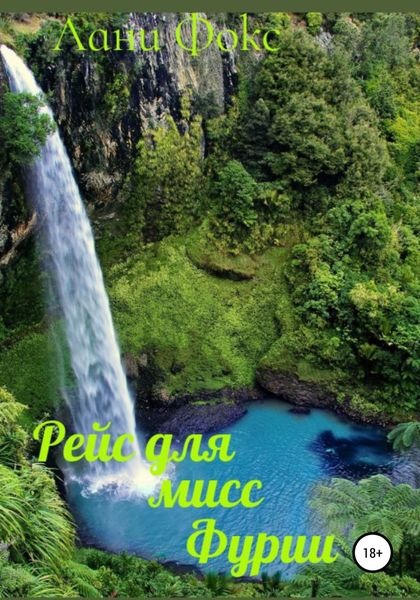 Обложка книги  «Рейс для мисс Фурии. Книга 1»