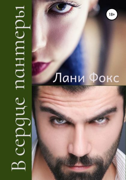 Обложка книги  «В сердце пантеры. Книга 2»