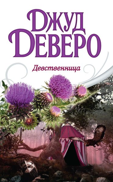 Обложка книги  «Девственница»
