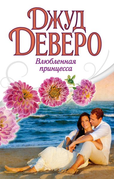 Обложка книги  «Влюбленная принцесса»