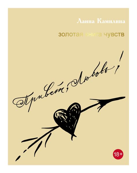 Обложка книги  «Привет, Любовь! Золотая книга чувств»