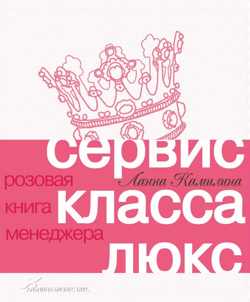 Обложка книги  «Сервис класса люкс. Розовая книга менеджера»