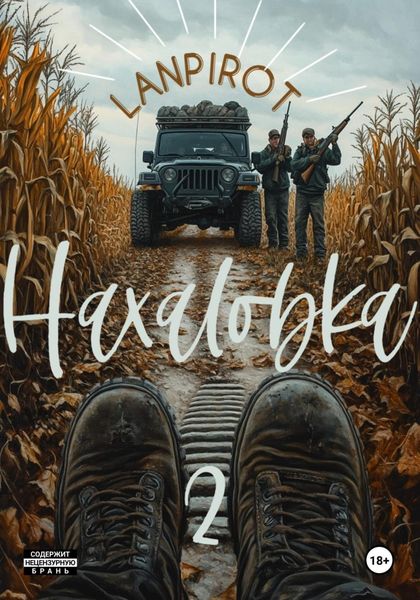 Обложка книги «Нахаловка 2»