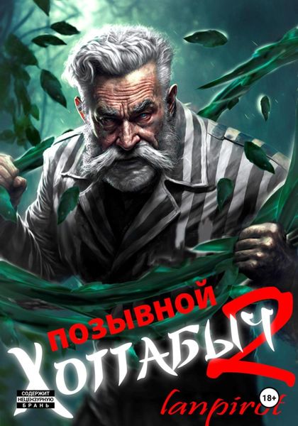 Обложка книги «Позывной «Хоттабыч»#2. Узник Абакана»