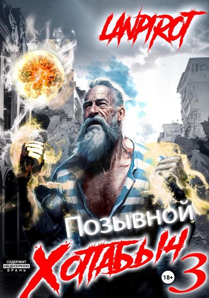 Обложка книги «Позывной «Хоттабыч»#3. Белое солнце Агартхи»