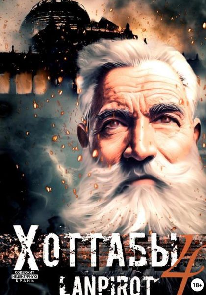 Обложка книги «Позывной «Хоттабыч»#4. Спасти лейтенанта Джугашвили»