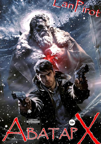 Обложка книги «Позывной «Хоттабыч»#6. Аватар "Х"»