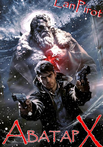 Обложка книги  «Позывной «Хоттабыч»#7. Аватар "Х" (ч.2)»