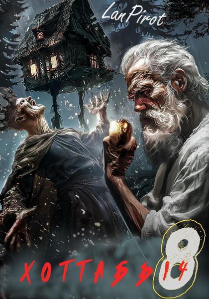 Обложка книги  «Позывной «Хоттабыч»#8. Исчадие Кромки»