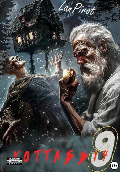 Обложка книги  «Позывной «Хоттабыч»#9. Исчадие Кромки (ч. 2)»