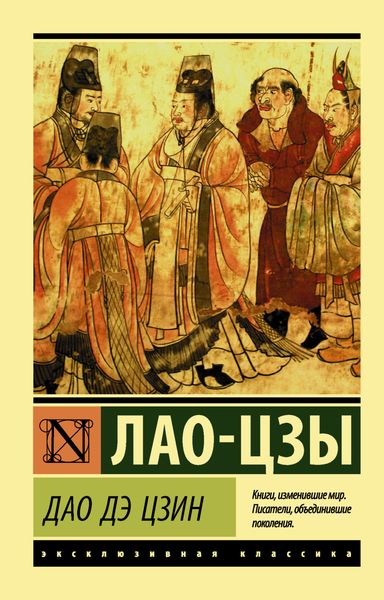 Обложка книги «Дао дэ Цзин»