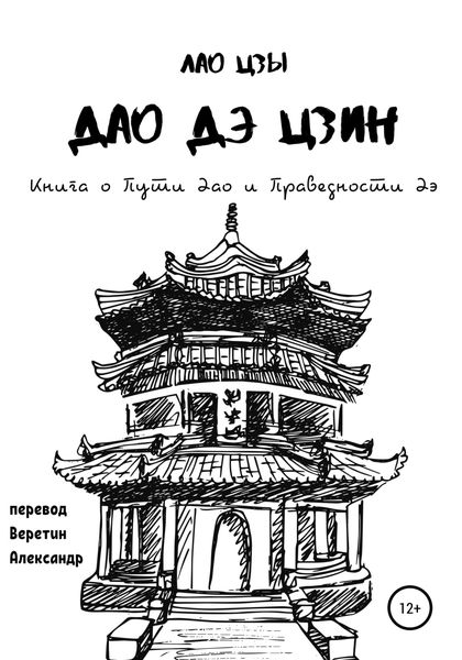 Обложка книги  «Дао Дэ Цзин. Книга о Пути Дао и Праведности Дэ»