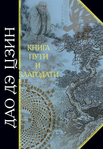 Обложка книги  «Дао дэ Цзин. Книга пути и благодати»