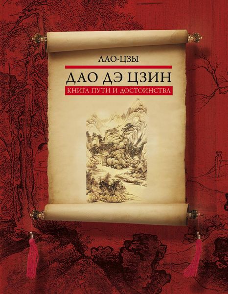 Обложка книги «Дао дэ цзин. Книга пути и достоинства»