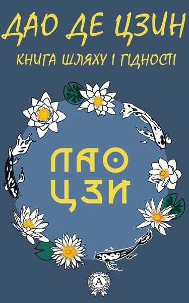 Обложка книги «Дао де Цзин. Книга шляху і гідності»